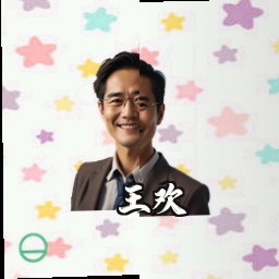 王欢