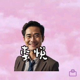 李悦